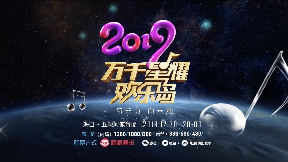 旅游卫视2019年跨年演唱会