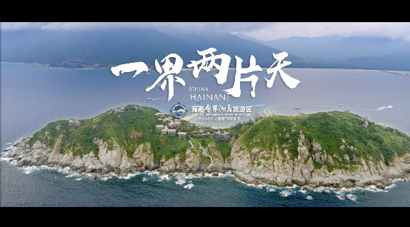 《海南分界洲岛旅游区》 广告思绪篇