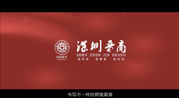 深圳山西商会